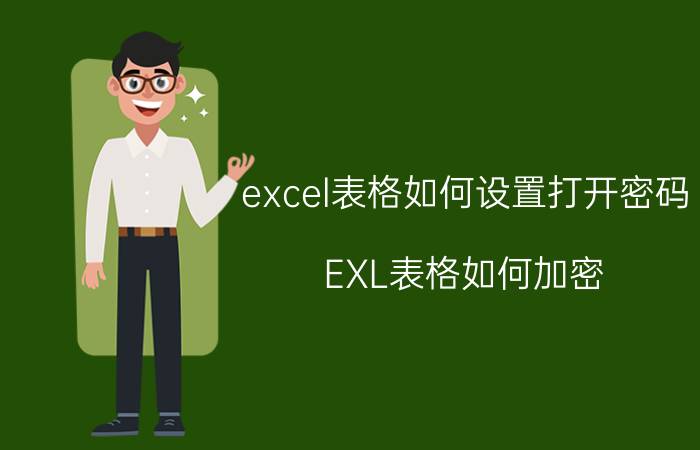 excel表格如何设置打开密码 EXL表格如何加密？